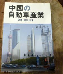 中国の自動車産業 : 過去・現在・未来