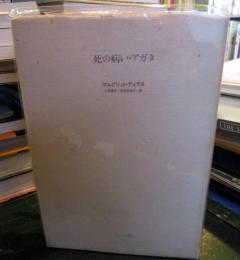 死の病い・アガタ