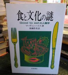 食と文化の謎 : Good to eatの人類学