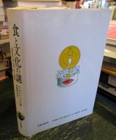 食と文化の謎 : Good to eatの人類学
