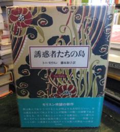 誘惑者たちの島
