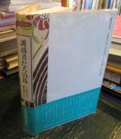 誘惑者たちの島