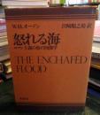 怒れる海 : ロマン主義の海の図像学