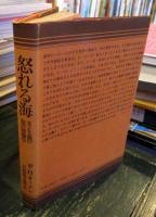 怒れる海 : ロマン主義の海の図像学