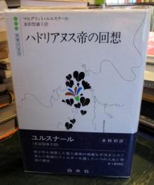 ハドリアヌス帝の回想　世界の文学