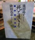 死と生きる : 獄中哲学対話