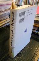 死と生きる : 獄中哲学対話