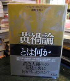 黄禍論とは何か