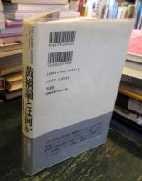 黄禍論とは何か