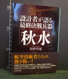 設計者が語る最終決戦兵器「秋水」