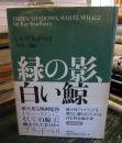 緑の影、白い鯨