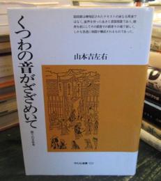くつわの音がざざめいて : 語りの文芸考