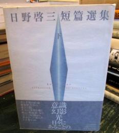 日野啓三短篇選集