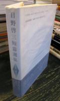 日野啓三短篇選集