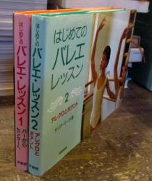 はじめてのバレエレッスン　1・バーからセンターへ　2・アレグロとポアント
