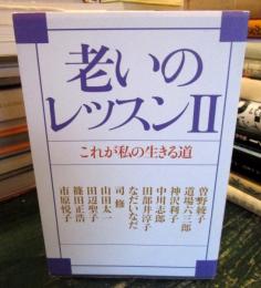 老いのレッスン