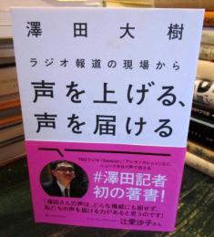 ラジオ報道の現場から声を上げる、声を届ける