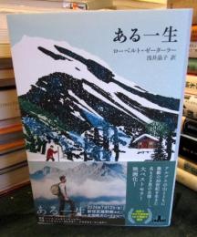 ある一生