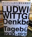 ウィトゲンシュタイン哲学宗教日記 : 1930-1932/1936-1937