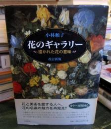 花のギャラリー : 描かれた花の意味