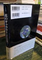 花のギャラリー : 描かれた花の意味