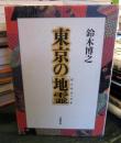 東京の「地霊」