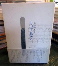 リバティ島から