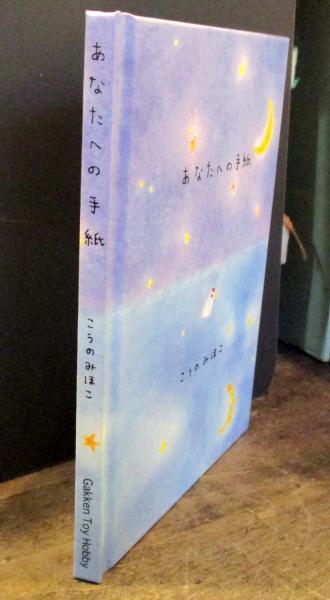 あなたへの手紙 こうのみほこ 古本 中古本 古書籍の通販は 日本の古本屋 日本の古本屋