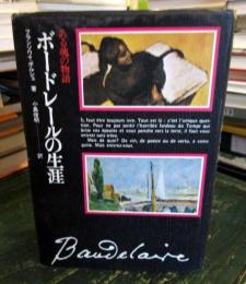 ボードレールの生涯 : ある魂の物語