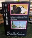 ボードレールの生涯 : ある魂の物語