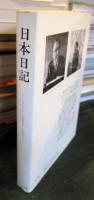 日本日記