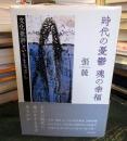 時代の憂鬱魂の幸福