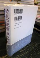 時代の憂鬱魂の幸福