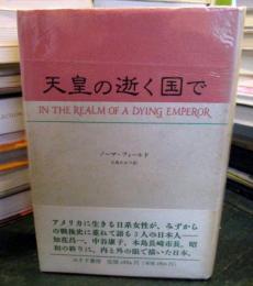 天皇の逝く国で