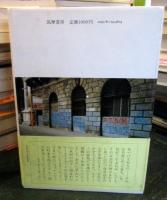 氷河と蝶 : イタリア旅想