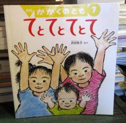 てとてとてとて　　かがくのとも 2002年7月号　通巻400号