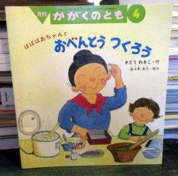 ばばばあちゃんとおべんとうつくろう