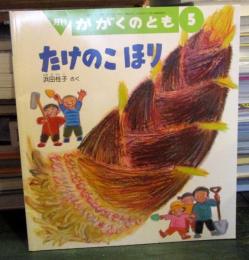 たけのこほり 　　かがくのとも　　2004年5月号　通巻422号