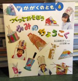 かみのちょうこく : つくってあそぼう