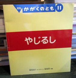 やじるし 　かがくのとも　2004年11月号