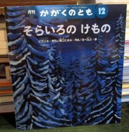 そらいろのけもの 　かがくのとも　2004年12月号