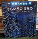 そらいろのけもの 　かがくのとも　2004年12月号
