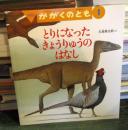 とりになった きょうりゅうのはなし　　かがくのとも　2005年1月号