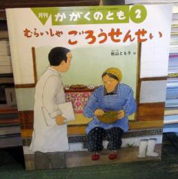 むらいしゃごろうせんせい 　かがくのとも　2005年2月号