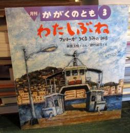 わたしぶね : フェリーがつくるうみのみち　　かがくのとも
2005年3月号