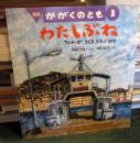 わたしぶね : フェリーがつくるうみのみち　　かがくのとも
2005年3月号