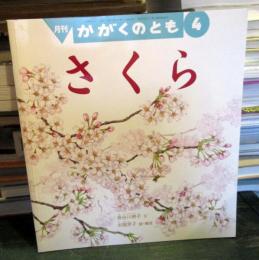 さくら 　　かがくのとも　　2005年4月号