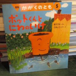 ポットくんとにわのいけ