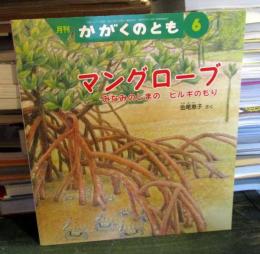 マングローブ : みなみのしまのヒルギのもり