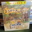 ようかいさんはどこ?　2005年8月号